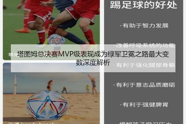 塔图姆总决赛MVP级表现成为绿军卫冕之路最大变数深度解析