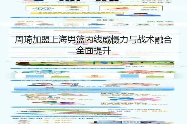 周琦加盟上海男篮内线威慑力与战术融合全面提升