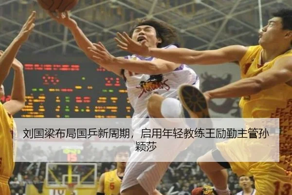 刘国梁布局国乒新周期，启用年轻教练王励勤主管孙颖莎