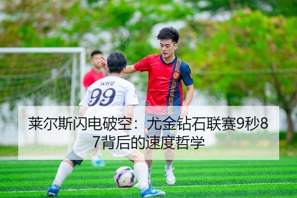 莱尔斯闪电破空：尤金钻石联赛9秒87背后的速度哲学