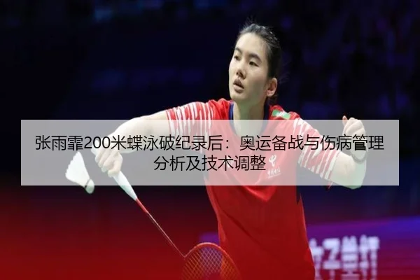 zhang-yu-fei-mi-die-yong-po-ji-lu-hou-ao-yun-bei-zhan-yu-shang-bing-guan-li-fen-xi-ji-ji-shu-tiao-zheng-2-339.jpg
