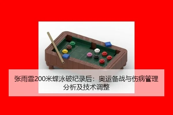 zhang-yu-fei-mi-die-yong-po-ji-lu-hou-ao-yun-bei-zhan-yu-shang-bing-guan-li-fen-xi-ji-ji-shu-tiao-zheng-3-889.jpg