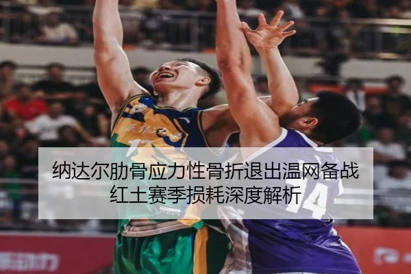na-da-er-lei-gu-ying-li-xing-gu-zhe-tui-chu-wen-wang-bei-zhan-hong-tu-sai-ji-sun-hao-shen-du-jie-xi-2-868.jpg