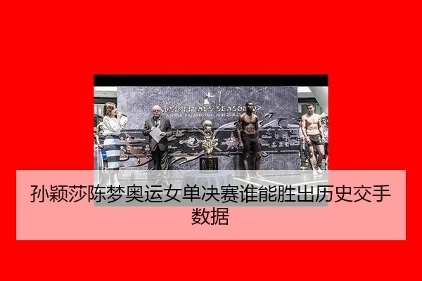 sun-ying-sha-chen-meng-ao-yun-nv-dan-jue-sai-shui-neng-sheng-chu-li-shi-jiao-shou-shu-ju-3-259.jpg