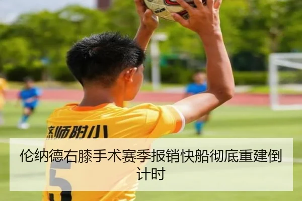 伦纳德右膝手术赛季报销快船彻底重建倒计时