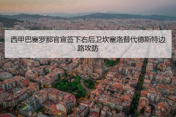 xi-jia-ba-sai-luo-na-guan-xuan-qian-xia-you-hou-wei-kan-sai-luo-ti-dai-de-si-te-bian-lu-gong-fang-2-737.jpg
