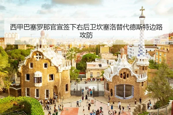 xi-jia-ba-sai-luo-na-guan-xuan-qian-xia-you-hou-wei-kan-sai-luo-ti-dai-de-si-te-bian-lu-gong-fang-3-277.jpg