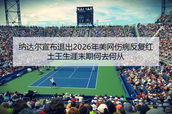 na-da-er-xuan-bu-tui-chu-nian-mei-wang-shang-bing-fan-fu-hong-tu-wang-sheng-ya-mo-qi-he-qu-he-cong-2-651.jpg