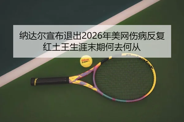na-da-er-xuan-bu-tui-chu-nian-mei-wang-shang-bing-fan-fu-hong-tu-wang-sheng-ya-mo-qi-he-qu-he-cong-3-888.jpg