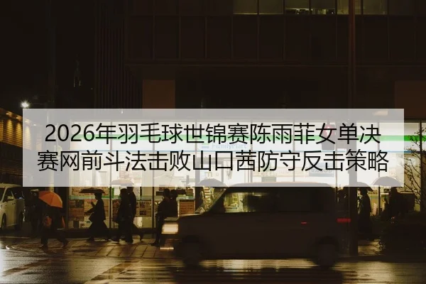 nian-yu-mao-qiu-shi-jin-sai-chen-yu-fei-nv-dan-jue-sai-wang-qian-dou-fa-ji-bai-shan-kou-qian-fang-shou-fan-ji-ce-lve-3-115.jpg