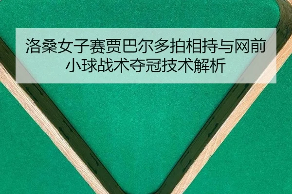 luo-sang-nv-zi-sai-jia-ba-er-duo-pai-xiang-chi-yu-wang-qian-xiao-qiu-zhan-shu-duo-guan-ji-shu-jie-xi-2-925.jpg