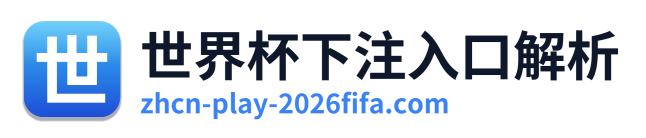 世界杯下注入口解析